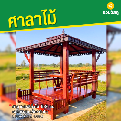 รหัสสินค้า : 4001029 ศาลาบาหลี หลังคาสองชั้น+บันได ขนาด 2x2 ม.