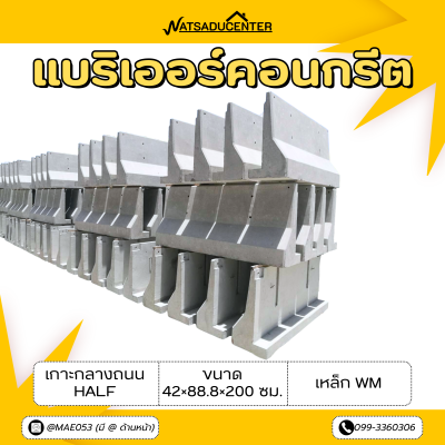 รหัสสินค้า : 2007002 แบริเออร์คอนกรีต เกาะกลางถนน Half ขนาด 42x88.8x200 ซม. เหล็ก WM (รูปตัวแอล)