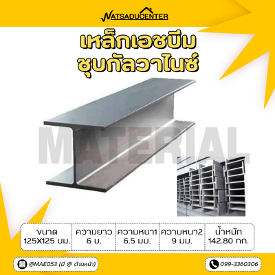 รหัสสินค้า : 10011714 เหล็กเอชบีมกัลวาไนซ์ ขนาด 125x125 มม. หนา1 : 6.5 มม. หนา2 : 9 มม.