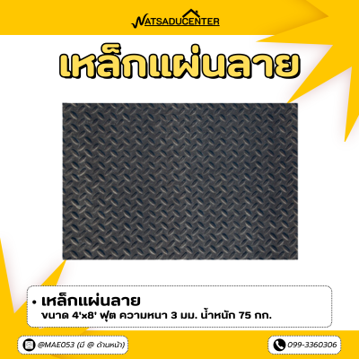 รหัสสินค้า : 10011366 เหล็กแผ่นลาย ขนาด 4x8 ฟุต หนา 3 มม.