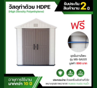 รหัสสินค้า : MS-S002 บ้านเก็บของกลางแจ้ง