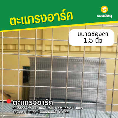 รหัสสินค้า : 10014002 ตะแกรงอาร์ค ขนาดลวด 2.5 มม. ช่อง 1.5 นิ้ว ความกว้าง 1 เมตร ความยาว 2 เมตร น้ำหนักต่อแผ่น 4.1 กก.