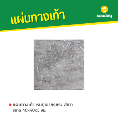 รหัสสินค้า : 50011032 หินภูเขาขรุขระ สีเทา 40 x 40 x 3 ซม.