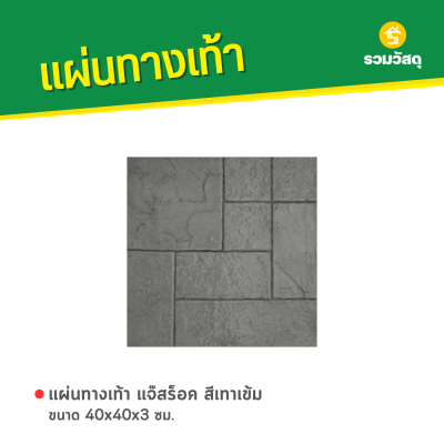 รหัสสินค้า : 50011042 แจ๊สร็อค สีเทาเข้ม 40 x 40 x 3 ซม.