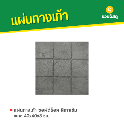 รหัสสินค้า : 50011047 ซอฟต์ร็อค สีเทาเข้ม 40 x 40 x 3 ซม.