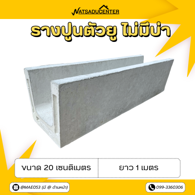 รหัสสินค้า : 2005040 รางปูนตัวยู ไม่มีบ่า ขนาด 20 เซนติเมตร ยาว 1 เมตร