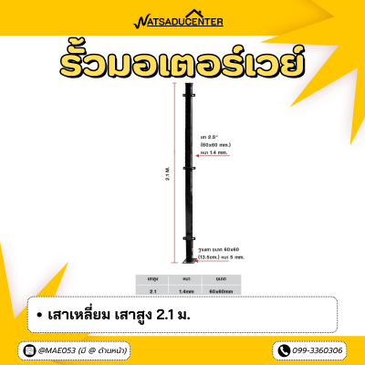 รหัสสินค้า : 7001021 เสาเหลี่ยม เสาสูง 2.1 ม.