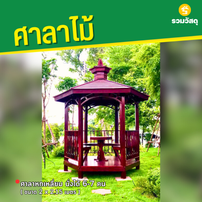 รหัสสินค้า : 4001030 ศาลาหกเหลี่ยม ขนาด 2x2.15 ม.