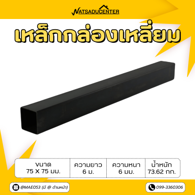 รหัสสินค้า : 10011132 เหล็กกล่องเหลี่ยม ขนาด 75 x 75 มม. หนา 6 มม.
