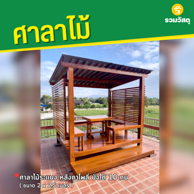 รหัสสินค้า : 4001034 ศาลาไม้ระแนงหลังคาโพลี่ ขนาด 2 x 2.5 เมตร