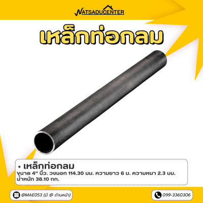 รหัสสินค้า : 10011235 เหล็กท่อกลม ขนาด 4 นิ้ว หนา 2.3 มม.