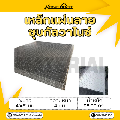 รหัสสินค้า : 10011740 เหล็กแผ่นลายกัลวาไนซ์ ขนาด 4x8 ฟุต หนา 4 มม.