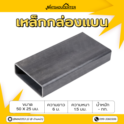 รหัสสินค้า : 10011156 เหล็กกล่องแบน ขนาด 50 x 25 มม. หนา 1.5 มม.