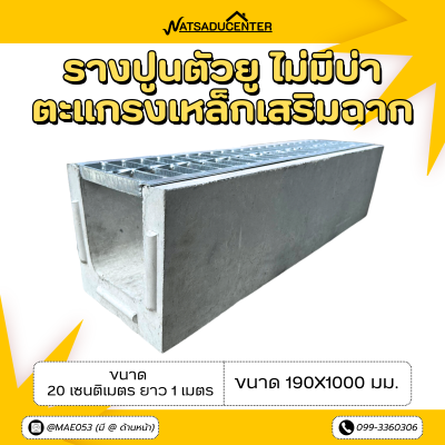 รหัสสินค้า : 2005041 รางปูน ไม่มีบ่า ร่อง 20 เซนติเมตร ยาว 1 เมตร + ตะแกรงเหล็กเสริมฉาก ยาว 1 เมตร