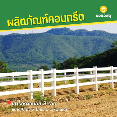 รหัสสินค้า : 2017002 เสารั้วคาวบอย 3 ราว ขนาด 6 นิ้ว x 6 นิ้ว x 1.70 เมตร