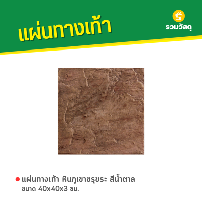 รหัสสินค้า : 50011033 หินภูเขาขรุขระสีน้ำตาล 40 x 40 x 3 ซม.