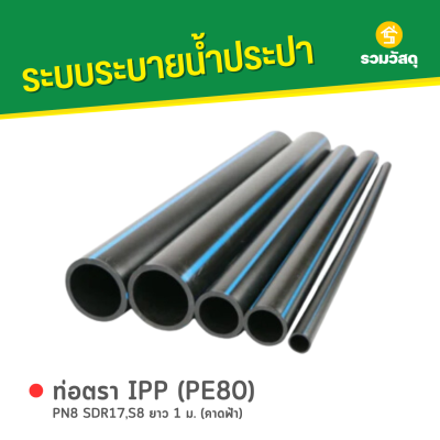 รหัสสินค้า : 6008005 ท่อตรา IPP (PE80) PN8 SDR17,S8 ยาว 1 ม. (คาดฟ้า)