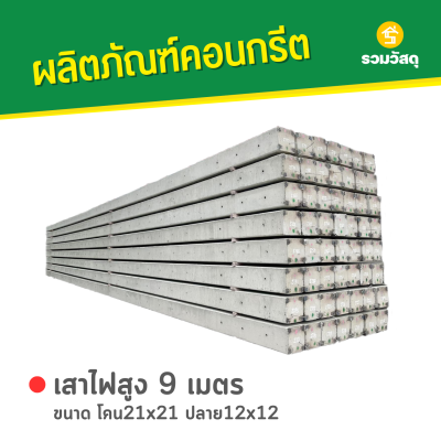 รหัสสินค้า : 2001003 เสาไฟคอนกรีต ขนาด 9 เมตร