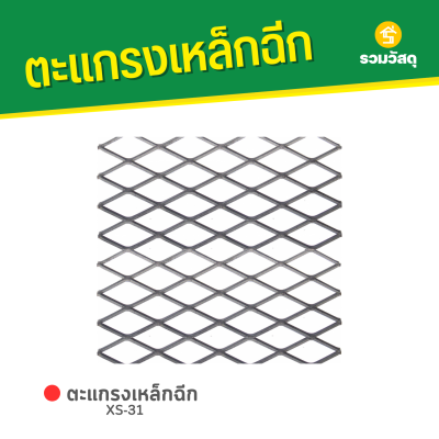 รหัสสินค้า : 1002XS31 ตะแกรงเหล็กฉีก XS-31