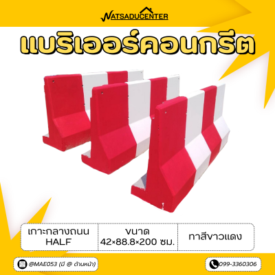 รหัสสินค้า : 2007003 แบริเออร์คอนกรีต เกาะกลางถนน Half ขนาด 42x88.8x200 ซม. ทาสีขาวเเดง (รูปตัวแอล)