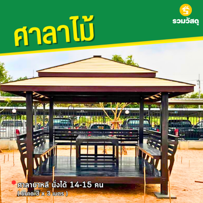 รหัสสินค้า : 4001040 ซุ้มศาลาบาหลี ขนาด 3x3 เมตร