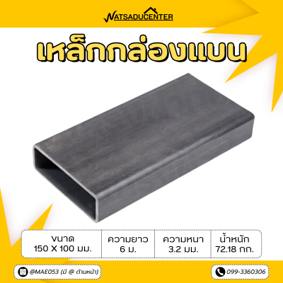 รหัสสินค้า : 10011193 เหล็กกล่องแบน ขนาด 150 x 100 มม. หนา 3.2 มม.