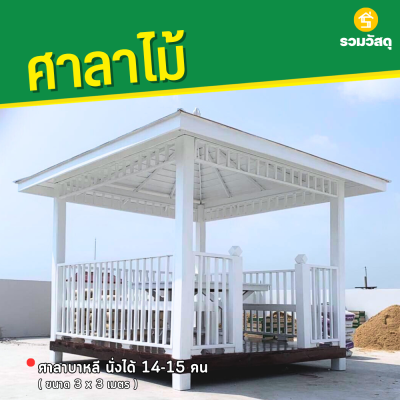รหัสสินค้า : 4001041 ซุ้มศาลาบาหลี ขนาด 3x3 เมตร