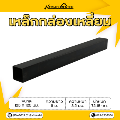 รหัสสินค้า : 10011142 เหล็กกล่องเหลี่ยม ขนาด 125 x 125 มม. หนา 3.2 มม.