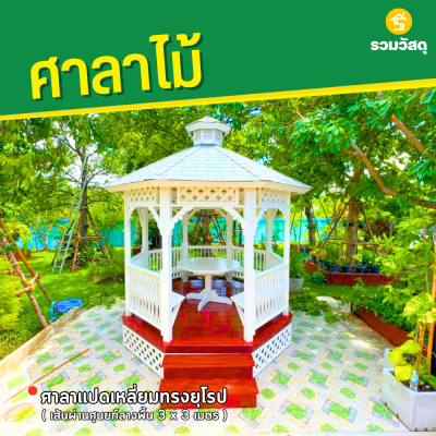 รหัสสินค้า : 4001042 ศาลาแปดเหลี่ยมทรงยุโรป เส้นผ่าศูนย์กลางพื้น 3x3 เมตร