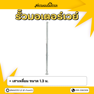 รหัสสินค้า : 7001043 เสาเหลี่ยม 1.3 m.