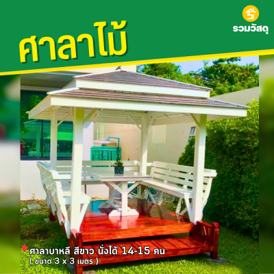 รหัสสินค้า : 4001043 ซุ้มศาลาบาหลี สีขาว ขนาด 3x3 เมตร