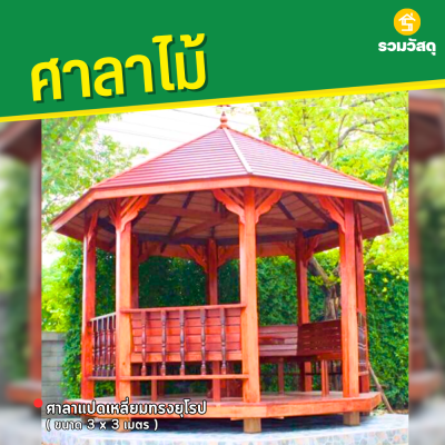 รหัสสินค้า : 4001046 ศาลาแปดเหลี่ยมทรงยุโรป ขนาด 3x3 เมตร