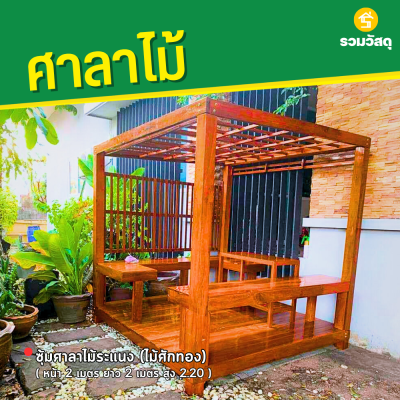 รหัสสินค้า : 4001047 ซุ้มศาลาไม้ระแนง (ไม้ศักทอง) ขนาด 2x2.20 เมตร