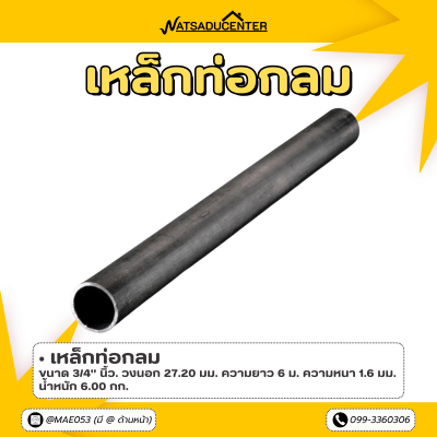 รหัสสินค้า : 10011204 เหล็กท่อกลม ขนาด 3/4 นิ้ว หนา 1.6 มม.