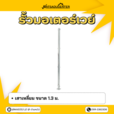 รหัสสินค้า : 7001004 เสาเหลี่ยม 1.3 m.