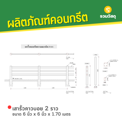 รหัสสินค้า : 2017002 เสารั้วคาวบอย 3 ราว ขนาด 6 นิ้ว x 6 นิ้ว x 1.70 เมตร