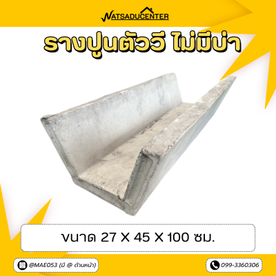 รหัสสินค้า : 2005050 รางระบายน้ำตัววี ขนาด 27x45x100 ซม.