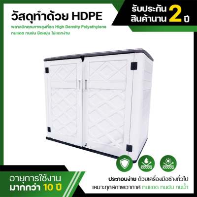 รหัสสินค้า : MS-SC005 ตู้เก็บของ HDPE