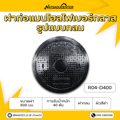 รหัสสินค้า : R04-D400 ฝาท่อแมนโฮลไฟเบอร์กลาส ขนาดฝา 600 มม. การรับน้ำหนัก 40 ตัน ฝากลม ผิวสีดำ