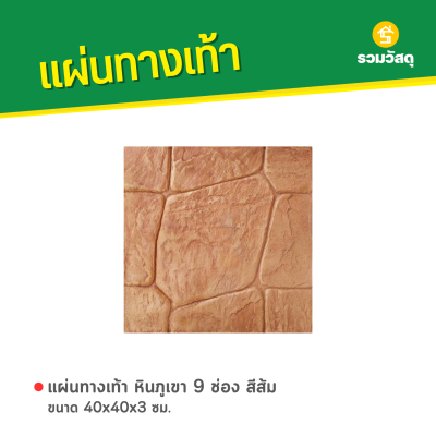รหัสสินค้า : 50011039 หินภูเขา 9 ช่อง สีส้ม 40 x 40 x 3 ซม.