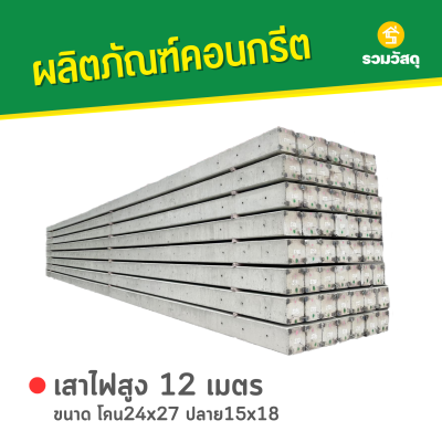 รหัสสินค้า : 2001004 เสาไฟคอนกรีต ขนาด 12 เมตร