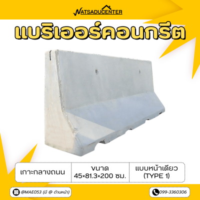 รหัสสินค้า : 2007004 แบริเออร์คอนกรีต เกาะกลางถนน เเบบหน้าเดียว (TYPE 1) ขนาด 45×81.3×200 ซม.