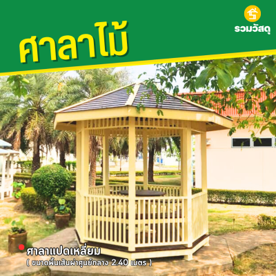 รหัสสินค้า : 4001054 ศาลาแปดเหลี่ยม ขนาดพื้นเส้นผ่าศูนย์กลาง 2.40 เมตร
