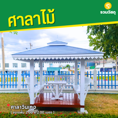 รหัสสินค้า : 4001058 ศาลาวินเทจ ขนาดพื้น 2.0 x 2.0 เมตร