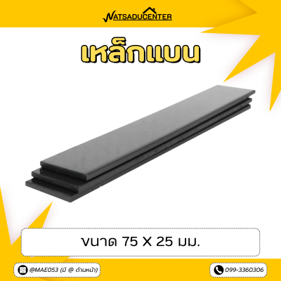 รหัสสินค้า : 10011058 เหล็กแบน ขนาด 75 มม. หนา 25 มม. ยาว 6 ม.