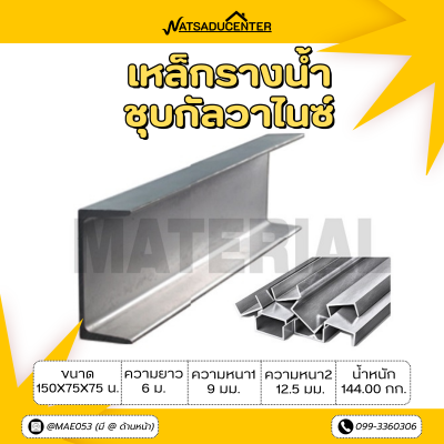 รหัสสินค้า : 10011701 เหล็กรางน้ำกัลวาไนซ์ ขนาด 150x75x75 มม., ความหนา1 : 9 มม. , ความหนา2 : 12.5 มม.