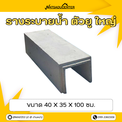รหัสสินค้า : 2005058 รางระบายน้ำ ตัวยู ใหญ่ ขนาด 40 x 35 x 100 ซม.