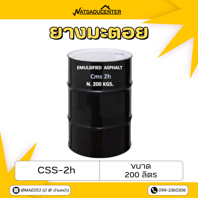 รหัสสินค้า : 7002005 ยางมะตอย CMS-2h บรรจุภัณฑ์ : 1 ถังใหญ่ ขนาด 200 ลิตร