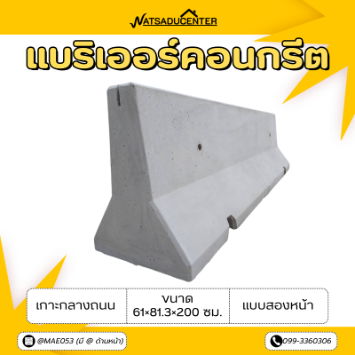 รหัสสินค้า : 2007005 แบริเออร์คอนกรีต เกาะกลางถนน แบบสองหน้า (TYPE 2) ขนาด 61×81.3×200 ซม.