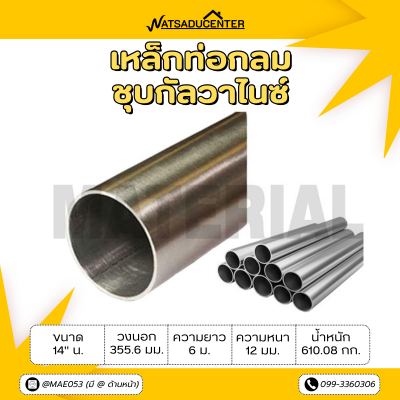 รหัสสินค้า : 10011638 เหล็กท่อกลมกัลวาไนซ์ ขนาด 14 นิ้ว หนา 12 มม.